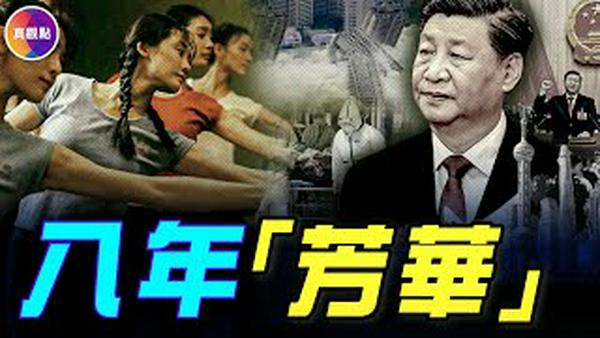 《芳华》二创戳中时代巨痛，创纪录爆火3700万被清零，中共怕什么？#真飞 #真观点