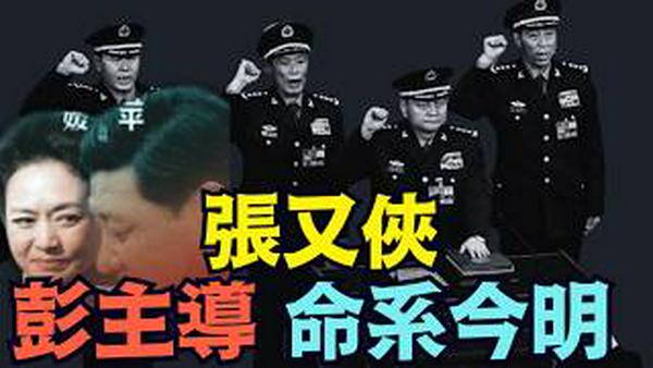 【生死今朝？张又侠 刘振立人大委员资格？】人大常委正开会 ⋯ 彭丽媛以特异功能左右习近平？（02/25/26）#习近平 #彭丽媛 #张又侠 #刘振立