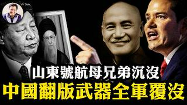 B52拆迁伊朗！“放蒋出马”深层含义在此；哈梅内伊白天被杀内幕；山东舰航母兄弟沉了、056护卫舰、039潜艇「波斯版」全军复没！中共斥「丛林时代」470名撤“侨”名单真相【爆料星期三20260304】