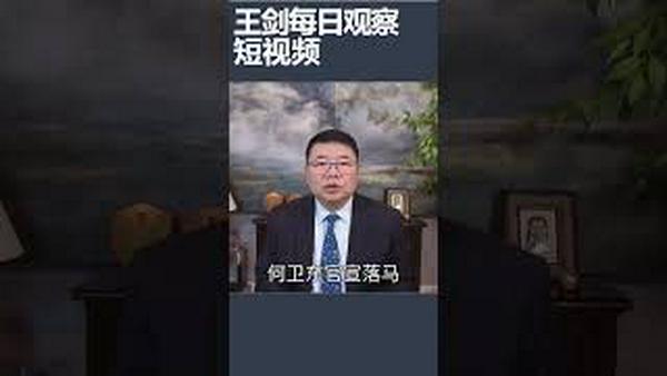 马兴瑞又缺席花圈政治学/王剑每日观察 #shortsviral #shortsfeed #shortsvideo