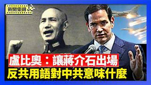 卢比奥喊「让蒋介石出场」 还原冷战反共用语｜美出兵伊朗 战争部次长：不会让中共趁机犯台【环球直击片段】2026-03-04