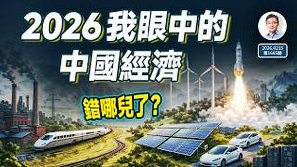 拒绝废话：500万点阅的爆款文《2026，我眼中的中国经济》，错哪儿了？（文昭谈古论今20260215第1665期）