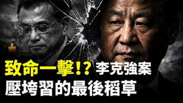 “李克强案真相”将成为压到习近平的最后稻草？习近平曾用“化名”套取台湾情报｜新闻拍案惊奇