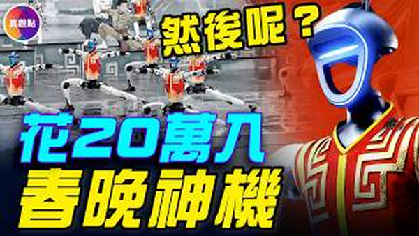 花20万买春晚机器人，哭了！中国人形机器人有多牛，美国专家一句话！美中机器人发展藏2截然不同野心！#真观点 #真飞