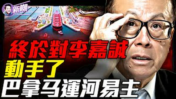 巴拿马最高法院一锤定音：中共30年布局瞬间清零！拉美战略博弈，这一局川普完胜！一条运河三次易主，黄金水道500年的轮回！『新闻最嘲点 姜光宇』2026.0203