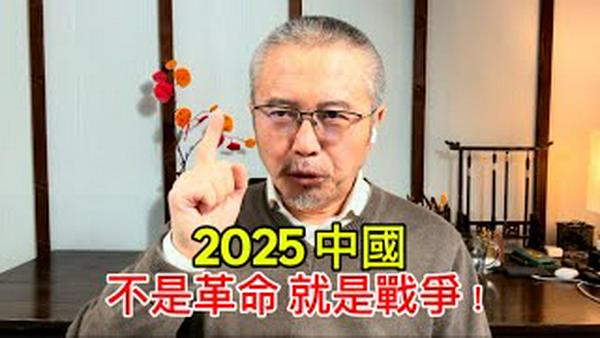 2025年大动荡：不是中国革命爆发，就是台海战争开始！