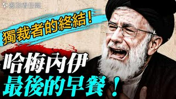 🔥川普证实：哈梅内伊完蛋了！早餐会团灭神棍集团！神奇数字8964跟哈梅内伊有关，暴政终结密码？谁在瑟瑟发抖？｜薇羽看世间 20260228