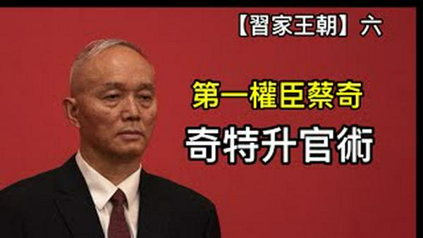 蔡奇早年官场受辱，掌权后下毒手复仇！巴结习近平奇招迭出，也为王朝立过一件大功