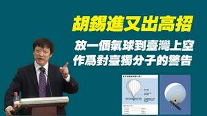 胡踢进又出高招：放一个气球到台湾上空，作为对台独分子的警告。2023.02.08NO1715#胡锡进#流浪气球#台湾