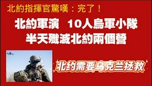 北约指挥官惊叹：完了！北约军演，10人乌军小队，半天歼灭北约两个营。北约指挥官：北约需要乌克兰拯救。2026.02.14NO3318