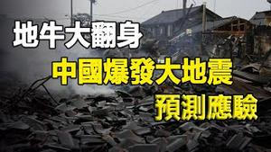 🔥🔥地牛大翻身❗中国爆发7.1级大地震❗预言家：后面还有大灾❗