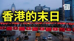 香港已经没救了！经济衰退，财政吃紧，物价和薪资大湾区化！美国制裁还在加码...