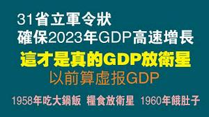 31省立军令状，确保2023年GDP高速增长。这才是真的GDP放卫星，以前算虚报GDP。1958年吃大锅饭，粮食放卫星，1960年饿肚子。2023.02.08NO1716