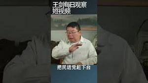 台湾大选 ：郭台铭会退选吗/王剑每日观察 #shortsviral #shortsfeed #shortsvideo