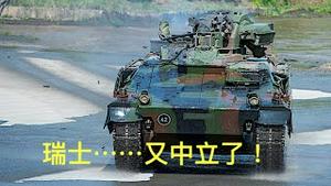 「“中立国的尊严” 瑞士拒绝了乌克兰」Shitao TV - No.03（24/04/22）德国军援装甲运兵车 瑞士义正严辞拒绝弹药出口