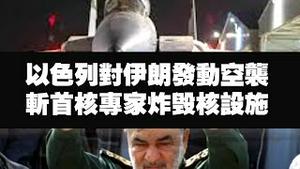 以色列对伊朗发动空袭，斩首核专家炸毁核设施。2025.06.13NO2728#伊朗#以色列