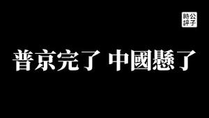 【公子时评】普京败局已定，中国丧失与西方恢复友好的最后机会！美国民间反思北约东扩引发乌克兰战事，俄罗斯不是欧美头号敌人？习近平和普京的未来殊途同归...