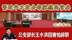 习近平不敢去部队慰问官兵；公安部长王小洪因害怕辞职。2026.02.12NO3312#习近平#张又侠#王小洪