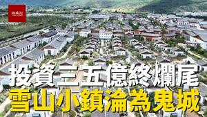 丽江投资35亿建造雪山小镇别墅群，富人看不上，穷人买不起，最终烂尾变鬼城！
