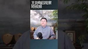 川普政府为什么找美国顶尖大学的麻烦？/王剑每日观察 #shortsfeed #shortsvideo #shortsviral