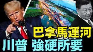 爆炸新闻！为何川普突然发文：巴拿马运河 美国至关重要的国家资产 ⋯ 必须归还！ 首次点名中共国？（12 21 24）#川普 #特朗普