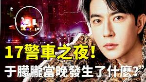 17辆警车？于朦胧出事当晚，阳光上东倒底发生什么？“寒衣节”将至，网友向于朦胧寄哀思！线索越来越多，绝非早期认知的犯案流程那样简单！｜新闻拍案惊奇