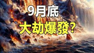 🔥🔥9月底大劫爆发❓遍地是尸体 天灭中共随之到来❓布兰登与波尼同步预言...