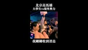 刚刚收到消息：‘‘境外反华势力’’在我们中！？北京大学生如是说！11月27日于亮马桥 #习近平 #清零 #共产党 #乌鲁木齐 #北京