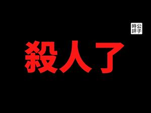 【公子时评】国企高管赖小民贪污竟被判死刑，习近平拉开党内大清洗序幕！中国政商金融圈的肃杀气氛到来！