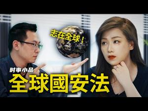 港版国安法志在全球，全球看国安法就是个球｜时事小品｜全球国安法_第659期大陆新闻解毒