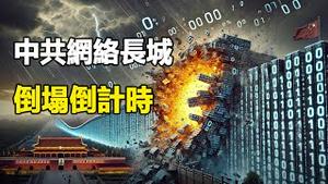 🔥🔥台湾网红冒生命危险揭中共统战黑幕❗马斯克最新黑科技+川普强强联手 灭共就在眼前❗中共网络长城倒塌倒数...