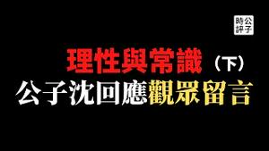 【公子时评】中国和中共如何分割？普京和习近平殊途同归，中共的独裁和崩溃由14亿人共同买单！本期回应观众质疑，杜绝无脑黑或无脑吹！理性和逻辑分析是公子时评节目的原则...