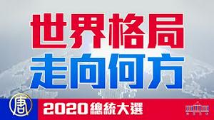 【转播新唐人同声翻译信号】2020美国大选日直播之五，美国逐鹿 左右世界格局 | 2020总统大选｜新闻拍案惊奇 大宇