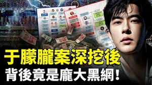 深挖于朦胧案，隐藏巨大信息量！把中共揭得很彻底？多名凶手在同一“关系网”上｜新闻拍案惊奇