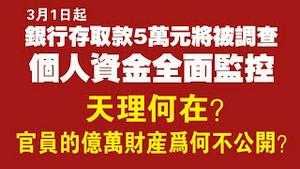 3月1日起，银行存取款5万元将被调查，个人资金全面监控。天理何在？官员的亿万财产为何不公开？2022.01.31NO1110