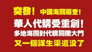 突发！中国海关严查！华人代购受重创！多地海关对代购关闭大门。又一个谋生渠道没了。2022.02.13NO1130#代购#海关严查代购