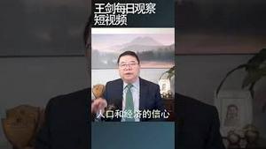 中国经济面临短期挑战和长期困扰有哪些？/王剑每日观察 #shortsvideo #shortsviral #shortsfeed