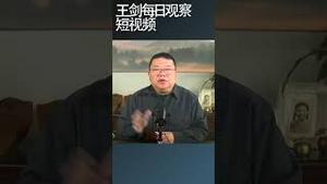 中共为什么突然对你笑/王剑每日观察 #shortsfeed #shortsvideo #shortsviral