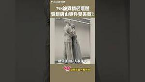 798诡异情侣雕塑  竟是唐山事件受害者？！