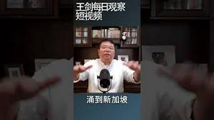 桥水达利欧为什么在新加坡设家族办公室？/王剑每日观察 #shortsvideo #shortsfeed #shortsviral