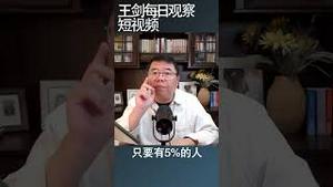 普通人在大时代该怎么选择？/王剑每日观察/ #shortsvideo