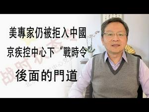 美国专家仍被拒入中国；湖北官场瞬息大变；北京准备”大仗“；大事后面的门道（20200214第700期）