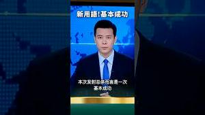 祖国统一“基本成功”了！讽刺你党宣传话术