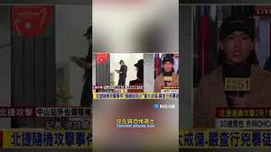 台湾人醒醒！中共小粉红渗透台湾制造恐袭震惊世界！这才刚开始CCP's orchestration of terrorist attack in Taiwan has shocked the world