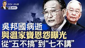 吴邦国病逝，与温家宝恩怨曝光，从“五不搞”到“七不讲”；韭菜未割完，A股将开始震盪模式（政论天下第1424集 20241008）天亮时分