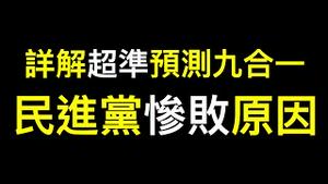「台湾第一人」超越小笠原于11月7日超准预测九合一选举民进党惨败！详解深层原因、预测未来台湾政治走向、分享比小笠原更准的秘诀⋯⋯