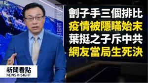 90后受到的最大刺激「忍不下去了」，为保习不被感染，武汉这样消毒。疫情被隐瞒始末，叶挺之子斥中共「法西斯」，网友与当局的生死对决？刽子手的三个排比，隐瞒疫情的领导是谁？【新闻看点 李沐阳 】