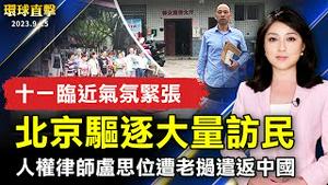 十一临近气氛紧张 北京驱逐大量访民；人权律师卢思位遭老挝遣返中国韩国在外同胞厅成立百日 提升同胞自豪感；神韵2024年票房法国全面开启 售票爆火【 #环球直击 】｜ #新唐人电视台