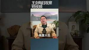 习近平为什么在拜登面前充硬汉/王剑每日观察 #shortsviral #shortsfeed #shortsvideo