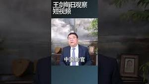 苗华落马解放军高官人心惶惶/王剑每日观察 #shortsviral #shortsfeed #shortsvideo